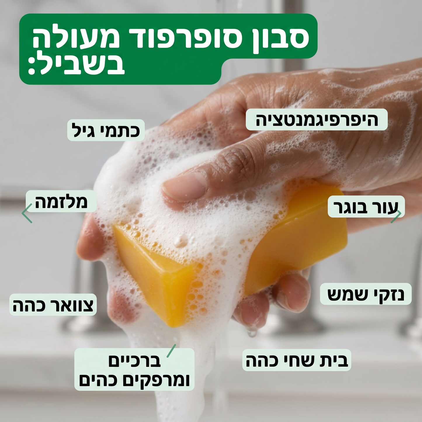 סבון סופרפוד לפנים - לחיסול הפיגמנטציה