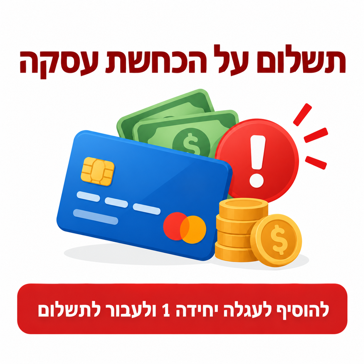 תשלום על הכחשת עסקה