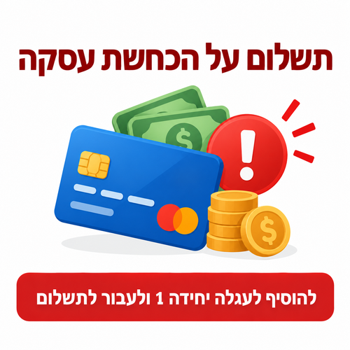 תשלום על הכחשת עסקה