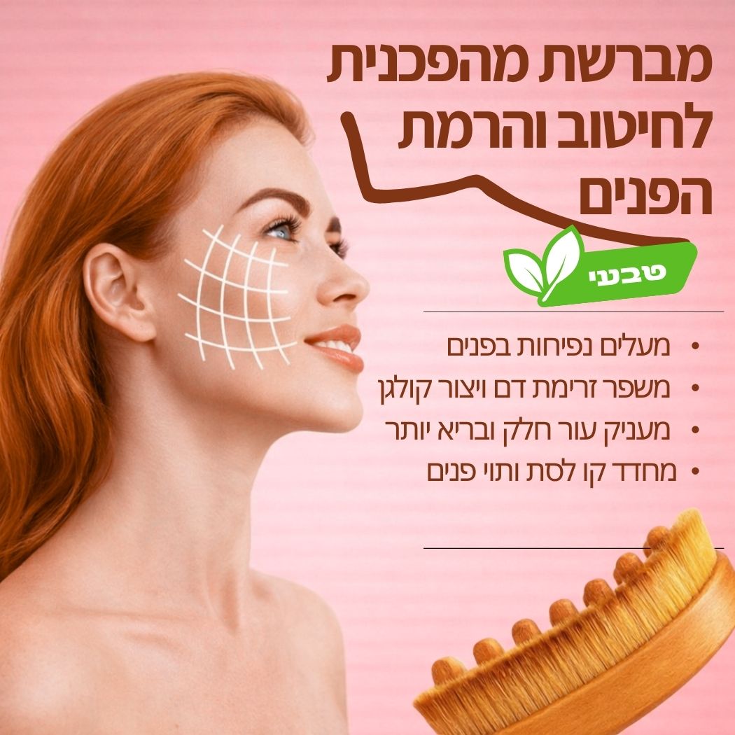 ליפט פייס - מברשת למיצוק והרמת הפנים