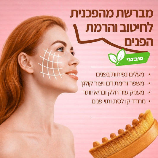 ליפט פייס - מברשת למיצוק והרמת הפנים