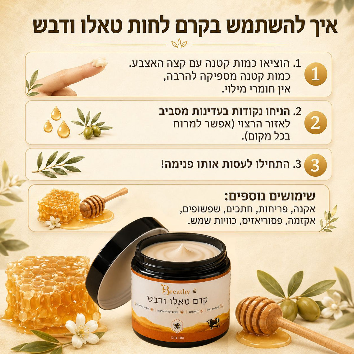 קרם טאלו ודבש נא לפנים ולגוף