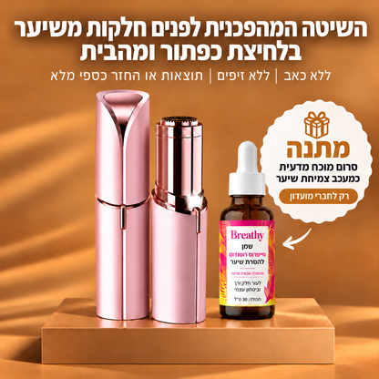 מסיר השיער לפנים של בריטי שלא עושה זיפים, ולא כואב
