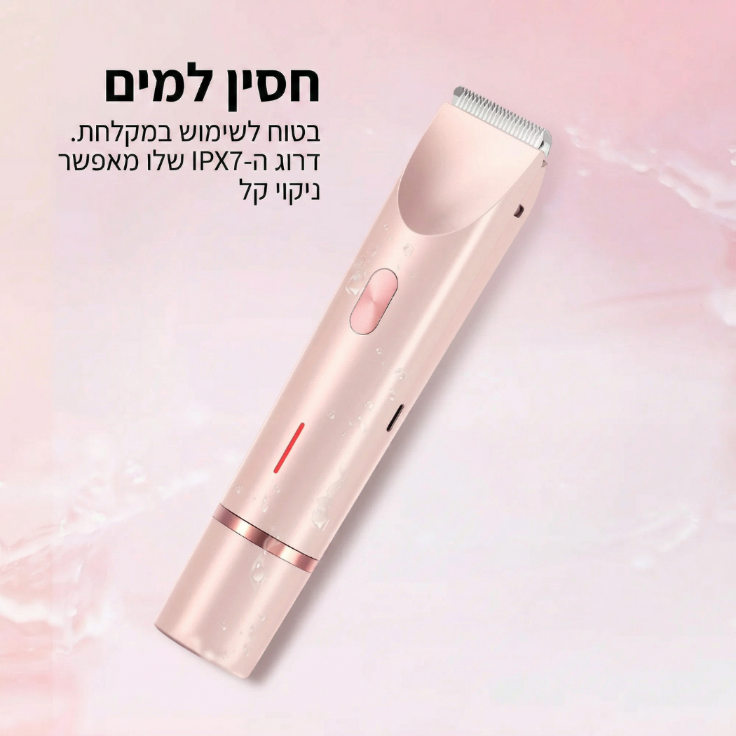 ערכת טיפוח 2 ב-1 המיועדת להסרת שיער מהגוף ומקו הביקיני
