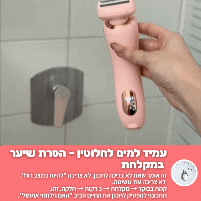 מסיר שיער לגוף חשמלי מבית breathy- בית שחי וביקיני • ללא קוצים • עמיד במים