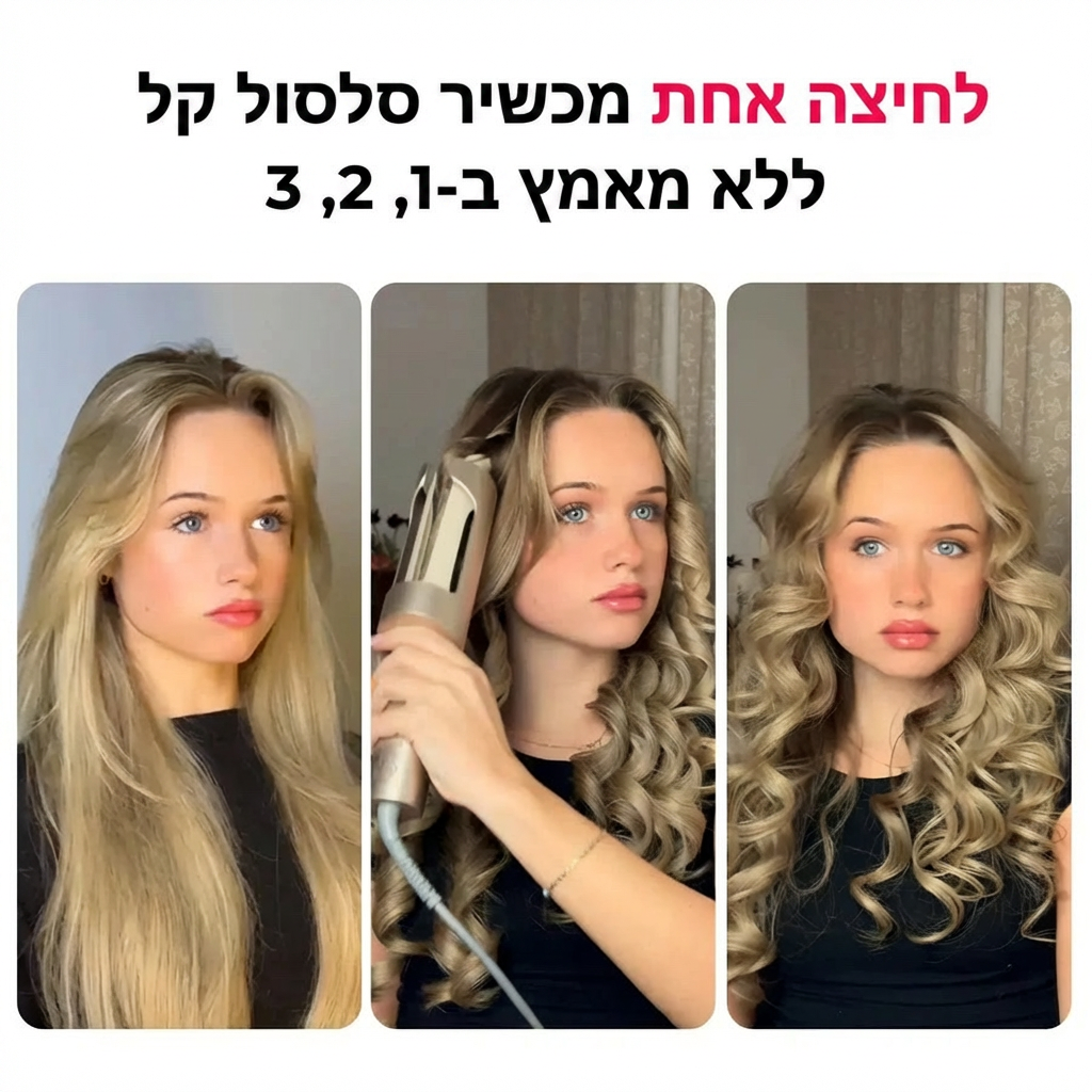 תלתלים מושלמים ב-5 דקות - מכשיר ביתי לסלסול השיער