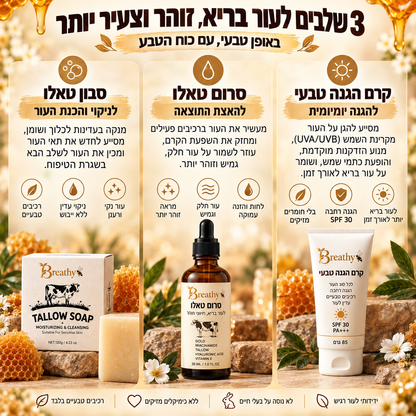 מארז הטיפוח המלא של מוצרי הטאלו