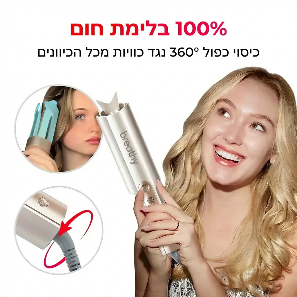 תלתלים מושלמים ב-5 דקות - מכשיר ביתי לסלסול השיער