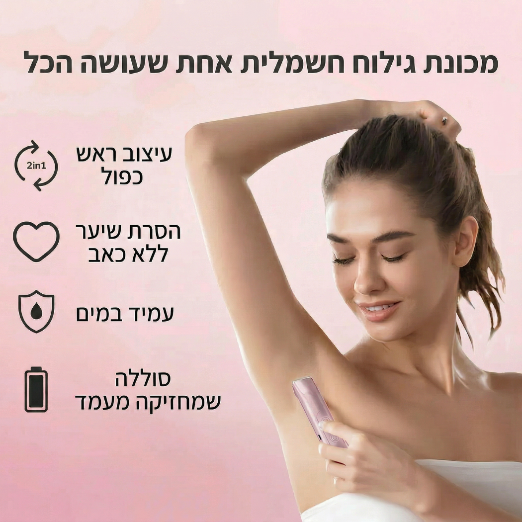 ערכת טיפוח 2 ב-1 המיועדת להסרת שיער מהגוף ומקו הביקיני