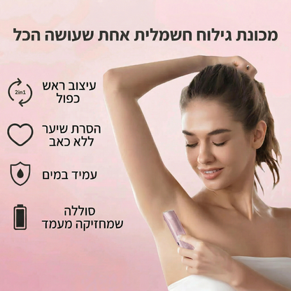 ערכת טיפוח 2 ב-1 המיועדת להסרת שיער מהגוף ומקו הביקיני