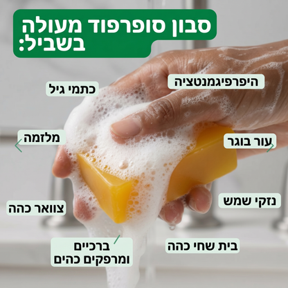 סבון סופרפוד לפנים - לחיסול הפיגמנטציה