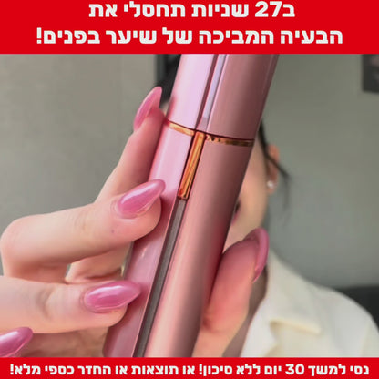 מסיר השיער לפנים מבית breathy – שלא עושה זיפים, ולא כואב.